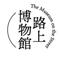 路上博物館 (@rojohaku) Twitter profile photo