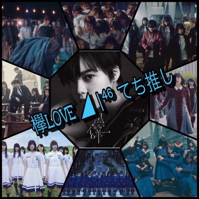 欅坂46▶櫻坂46/乃木坂46/日向坂46/平手友梨奈/長濱ねる/小林由依/菅井友香/西野七瀬/白石麻衣/齋藤飛鳥 /影山優佳/01line男/無言フォロー失礼します/フォロー、リプ、DM大歓迎です/推しメン(坂道)→遠藤さくら、久保史緒里、賀喜遥香、林瑠奈、森田ひかる、田村保乃、小坂菜緒