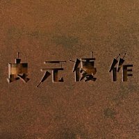 良元優作info (@yusaku_info) 's Twitter Profile
