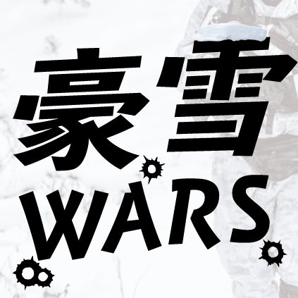 豪雪WARSは新潟県十日町市が発祥の「雪 × 戦う」をテーマにしたイベント大会です！オリジナル競技の雪玉サバゲーを体験しましょう！#サバゲー #豪雪 #雪合戦 #新潟にサバゲーフィールド欲しい