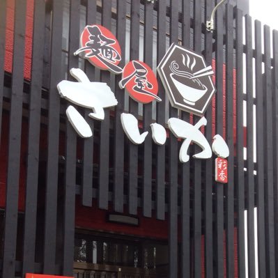 釧路　麺屋さいか