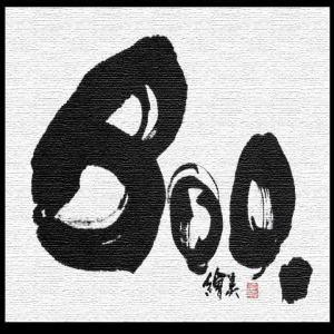 ぶ～てんことBOO.店長です。 ちょっとツイッターの方が、大胆発言出来そうな気がする♪