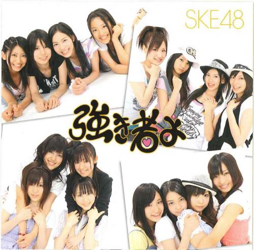 SKE48の情報をつぶやきます。相互フォローさせてもらいますので、どうぞよろしく。