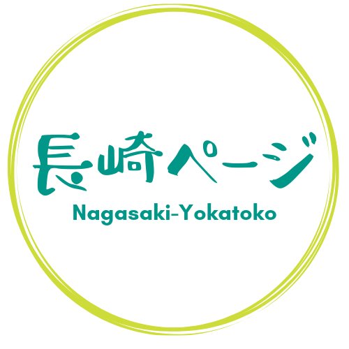 長崎県民のための地域密着ローカルメディア「長崎ページ」公式アカウント。長崎県全域の/グルメレポ🥘/おしゃれなカフェ☕️/開店情報🆕/イベント情報🎡/ニュースなど”長崎での暮らしがもっと楽しくなる”情報をお届け！☘️2児を子育て中の夫婦で運営。長崎の子育て世代に役立つ情報も✨フォロー歓迎❗️