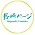 長崎ページ (@nagasaki_page) Twitter profile photo 長崎ページ (@nagasaki_page) Twitter profile photo