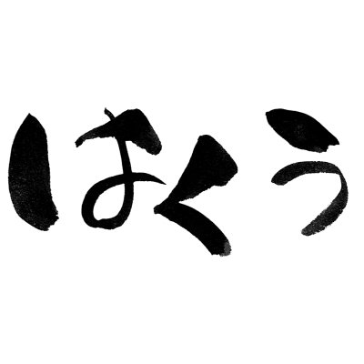 はくう ー 白空 言葉のカケラ Hakuu Really Twitter