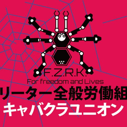 フリーター全般労働組合。一人でも、誰でも入れます。メールかダイレクトメッセージでご相談ください。 メアド：union@freeter-union.org サイトhttps://t.co/7wGx3IKMOU ※セックスワーク差別、トランスジェンダー差別、野宿者差別に反対して街頭で闘う労働組合📣🍉🐻🏴🥘🎧