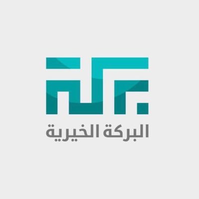 #جمعية_البركة_الخيرية #بالدمام جمعية احترافية، تسعى إلى دعم وتطوير قدرات الأسر المحتاجة لتصبح قادرة على توفير احتياجاتها واستغنائها عن المساعدات. ترخيص رقم 511