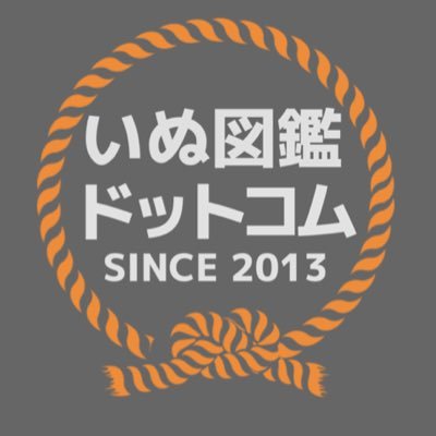 🐾🐾日本一🇯🇵の巨大な図鑑📚を目指します。🐕🐕まだまだ、未熟なサイトですが、よろしくお願いします。https://t.co/cN3yRegvhc