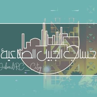 حساب يخدم سكان الجبيل الصناعية 🌺
للإعلانات والإستفسارت التواصل عبر الرسائل الخاصة .
#الجبيل_الصناعية #الجبيل