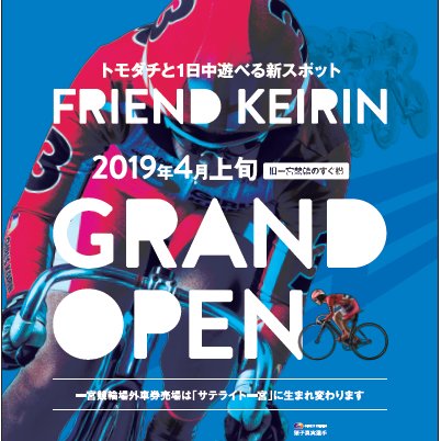 st_ichinomiya's profile picture. 愛知県一宮市にあるサテライト一宮の公式Ｘです🚲🏍🐴2025年4月4日で6周年を迎えました㊗️ 競輪・オートレース・地方競馬の場外売場。競輪を盛り上げ隊🥳 日本競輪選手会愛知支部を応援しています✨選手の写真は競輪選手会愛知支部様・愛知支部サポーターの方々・名古屋けいりん様に ご協力頂いてます✨🤗