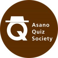 浅野クイズ研究部【AQS】(@asano_quiz) 's Twitter Profile Photo