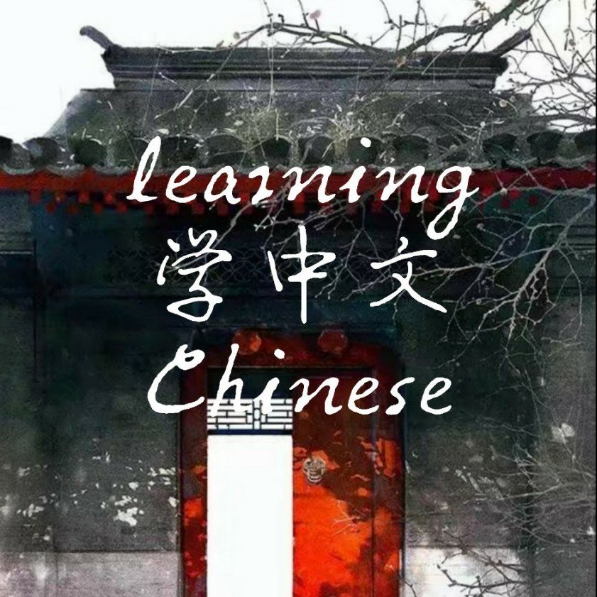 The offical page of LearnChineseNetwork. Our mission is to create a platform for students to learn chinese in a comfortable environment. Help us Help you!加油