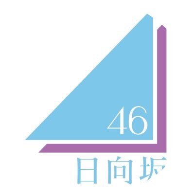 日向坂46ファンと繋がりたいです。