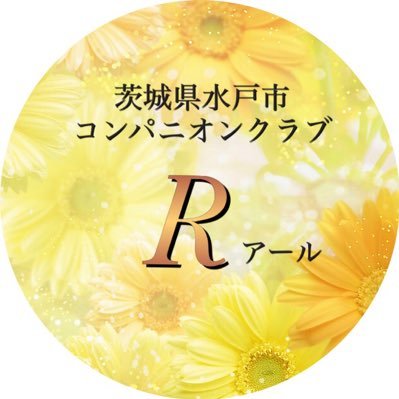 水戸市 宴会コンパニオンクラブ R 求人募集 ー アメブロを更新しました 求人募集 高時給 宴会コンパニオン ノーマルコンパニオン コンパニオン 居酒屋 カラオケ 宴会 忘年会 未経験者歓迎 茨城県 水戸市 T Co Chx48wx67m