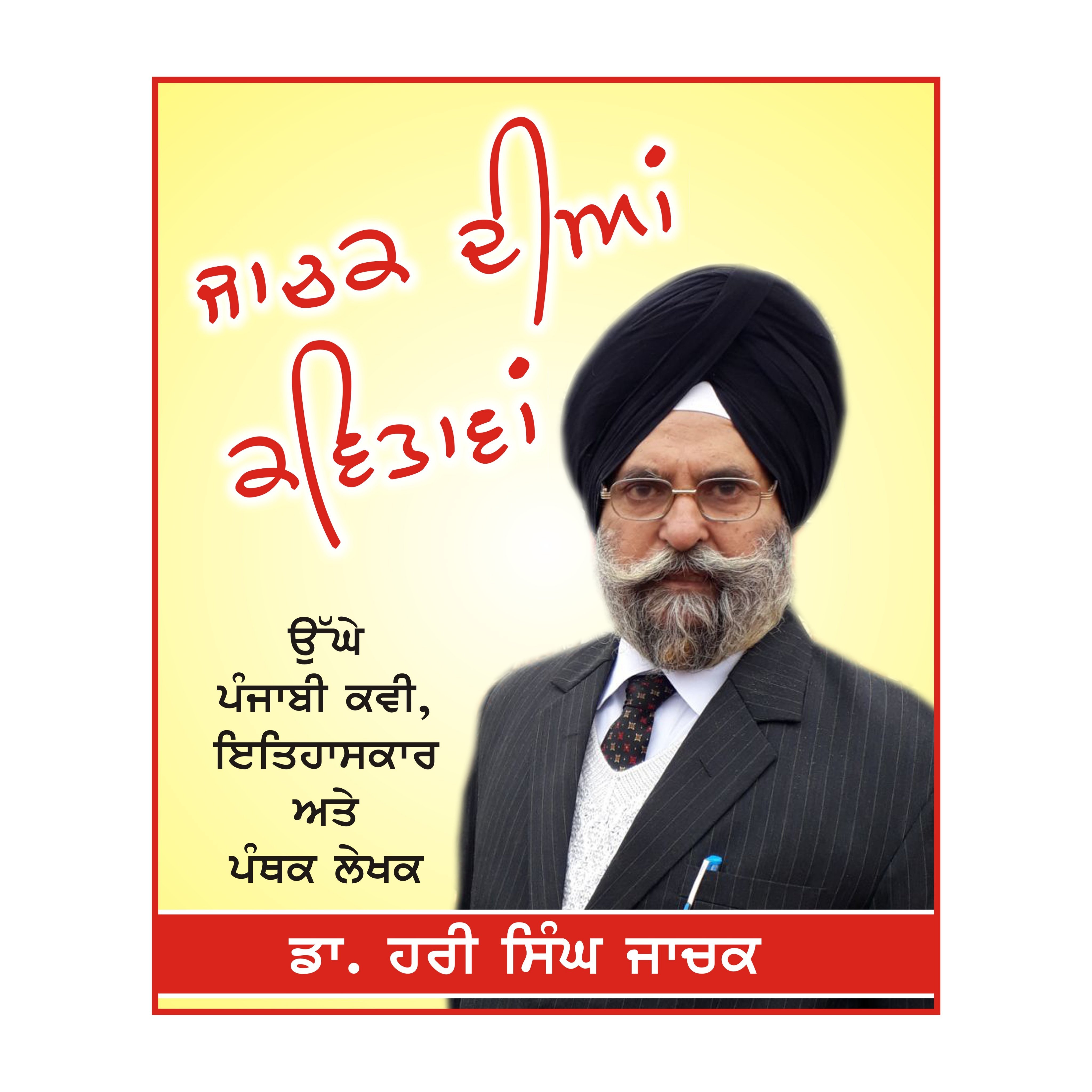 Punjabi Sikh Poetry | Poem written by Dr Hari Singh Jachak, Sikh scholar, preacher, Punjabi Sikh Poet, Author, Punjabi Writer, and public speaker.