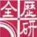 全国歴史教育研究協議会(全歴研) (@zenrekiken) Twitter profile photo