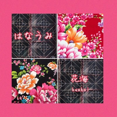 台湾が大好きです!老後は日本と台湾を行ったり来たりして生活したいです。花布で雑貨などハンドメイドしてます最近はがま口👛に夢中❤️ はなうみの由来は周杰倫の曲から頂きました。華ドラが大好物❤️周杰倫の曲を奏でたくて二胡のお稽古しています。(万年初級)台湾好きな方絶賛フォロワーさん大募集中〜!