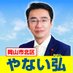 やない弘 岡山市議会議員 (@871hiroshi) Twitter profile photo やない弘 岡山市議会議員 (@871hiroshi) Twitter profile photo