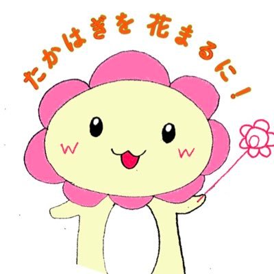 たかはぎ花まるしぇさんのプロフィール画像