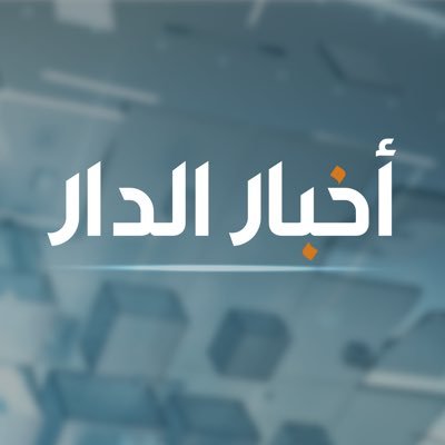 نشرات أخبار الدار يومياً على شاشة تلفزيون الشارقة 19:30, 00:00 | 22:00 على قناة الشرقية | 23:00 على قناة الوسطى من الذيد