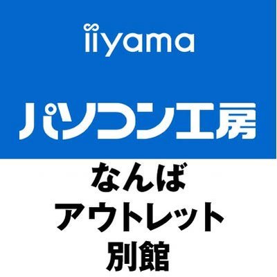 当アカウントは「パソコン工房 なんばアウトレット別館」の各種商品情報等をお届ける為に運用しております。 ※ソーシャルメディアにおいて担当者が発言する情報は、当社の公式発表・見解の全てを表すものではありません。 公式の情報は、当社WEBサイトやニュースリリース等でご確認ください。