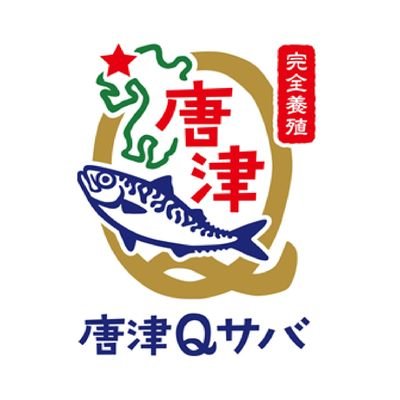 唐津Ｑサバの「食」に関する情報を、その関連情報と一緒にお届けします❗唐津発の美味しいサバ情報をみんなに知って欲しい、そして食べて欲しい‼️唐津Ｑサバは、唐津市と九州大学の共同研究から生まれた完全養殖のマサバです。唐津の海で大切に育てられ、脂のノリがサイコー⤴️です👍みんなで一緒に「#Ｑサバ食べたい」