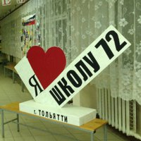 МБУ 'Школа №72'(@School72_tgl) 's Twitter Profile Photo