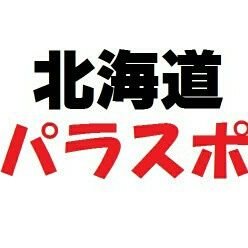 do_paraspo's profile picture. 北海道のパラスポーツ情報を発信しています(永瀬充)