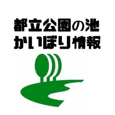 都立公園の池かいぼり情報 Parkskaibori Twitter 都立公園の池かいぼり情報 Parkskaibori Twitter