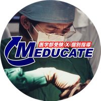 医学部受験塾 MEDUCATE (@meducate68) 's Twitter Profile