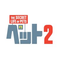 映画『ペット2』公式アカウント (@petmoviejp) Twitter profile photo