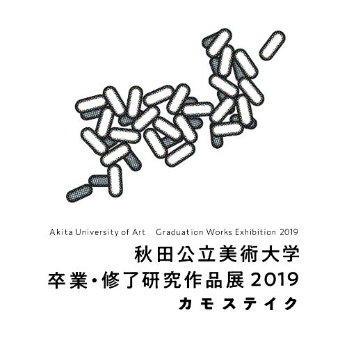 秋田公立美大卒業・修了展公式アカウント。 [日時]2019年2月15日（金）〜2月19日（火）10:00〜18:00（最終入館17:30まで） [会場]秋田県立美術館 1階県民ギャラリー /秋田市 にぎわい交流館AU２階展示ホールほか ［主催］ 秋田公立美術大学卒業・修了研究作品展2019実行委員会／秋田公立美術大学