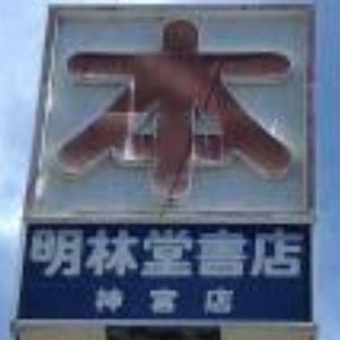 宮崎県宮崎市にある明林堂書店神宮店の公式Twitterです。おすすめ&イベント情報等を呟きます。在庫照会ご注文等は直接お店へお問い合わせ下さい。営業時間10：00～23：00 TEL(0985)26-5267 
明林堂書店公式HP：https://t.co/LhiXw7vfdV