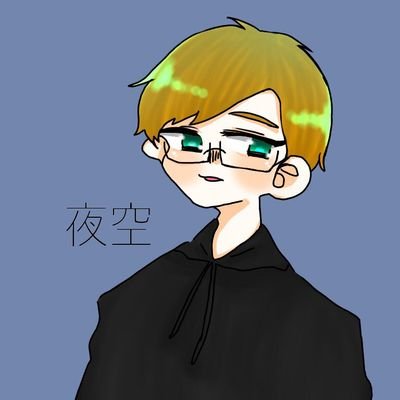 夜空 @無浮上、、、 垢変えしたいさんのプロフィール画像