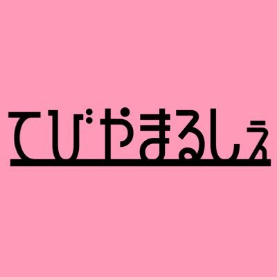 #てびやまるしぇ とは、日本一のさかなの街焼津にて、３、６、９、１２月の春夏秋冬の年４回、第一土曜日に鰹節工場内にて開催している朝市です。地元焼津の生産者や個人店の美味いが集まる朝市。次回は、６月５日（土）に開催いたします。