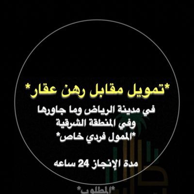 تمويل برهن العقار الإنجاز سريع نستقبل جميع عروضكم في منطقة الرياض والمنطقة الشرقية وجدة ومكة ونرحب بالوسطاء ونآمل منهم الجديه التامه