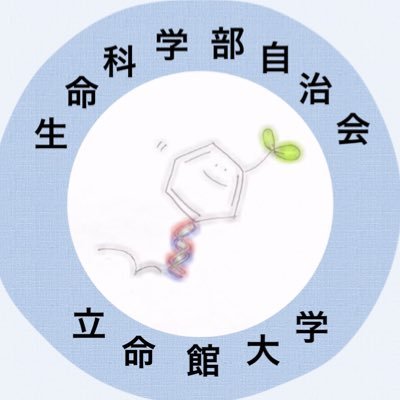 立命館大学生命科学部自治会です！ 学部生のみなさんの要望をかなえるために活動をしています🌱✨活動内容の他にもお役立ち情報をツイートします！ 何かありましたら気軽に聞いてください☺︎