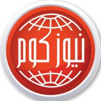 نيوز كوم (@nuwscom) 's Twitter Profile Photo نيوز كوم (@nuwscom) 's Twitter Profile Photo