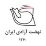 nehzatazadiiran's profile picture. نهضت آزادی ایران در اردیبهشت‌۱۳۴۰  تأسيس شد.در بیانیه تأسيس این حزب اصلاح‌طلب آمده: ما مسلمان، ایرانی، تابع قانون اساسی و مصدقی هستيم.

info@nehzateazadi.org