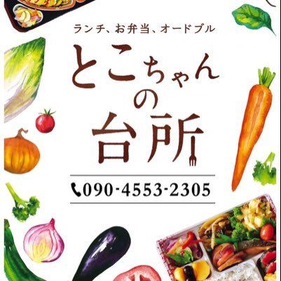 いつもありがとうございます♡弘前市で《お母さんが作る野菜たっぷり幸せごはん》をコンセプトにお食事を提供中♡《おまかせ日替わり》《ご予約のみ》となりますがご希望には出来る限り対応させていただきます。 お弁当600円〜、オードブル4000円〜（全て税抜き価格）にて承っております。