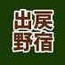 出戻野宿 (@demodoricamper) Twitter profile photo