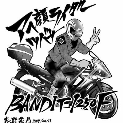 バイク(JOG→インパルス→スカイウェイブ→隼→ジュベル→Bandit1250F&フュージョン)と自転車が大好きです 二輪が大好きなんです。アニメも漫画も好きなんです。HELLSING トライガン BLACK LAGOON