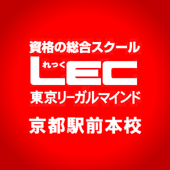 各種資格試験、公務員の予備校LEC京都駅前本校のアカウントです。イベント情報や講座のご案内など役立つ情報を発信していきます！ 公務員志望の方はこちらもおススメ！ ＜LEC関西公務員受験生応援ブログ＞⇒https://t.co/iWFIjeBBLi