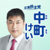 中町けい @市川市【立憲民主党】市川市議会議員 (@nakamachi_kei) Twitter profile photo 中町けい @市川市【立憲民主党】市川市議会議員 (@nakamachi_kei) Twitter profile photo