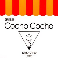 【8/20閉店】雑貨屋CochoCocho (@zakkacocho2) 's Twitter Profile Photo