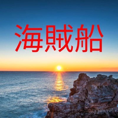 荒野行動というゲームの軍団の海賊船と言います。団長_海賊船〆船長、副団長_海賊船〆濃霧、メンバー15人でやらしてもらっております。まだメンバーが少ないので、 入りたかったら荒野行動かDMでお願いします、始めたばっかりの人も入れるので安心して下さい。ヨロチクーー