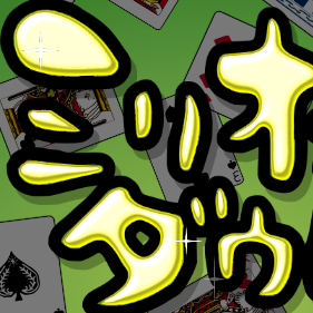 mdnextbot's profile picture. 皆様のミリオンダウトに関するツイートから次の一手画像を（中の人が手動で）集め、1日1～2回ランダムにつぶやきます。