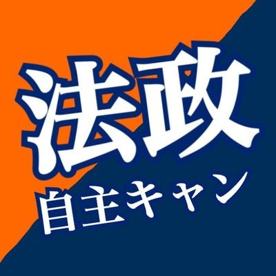 こんにちは!私達は、自主法政キャンパスツアーです!今年も学生有志による交流会が開催されます!どんどん更新して行くので楽しみにしてください😁 #春から法政 Mail:hoseicampus@gmail.com