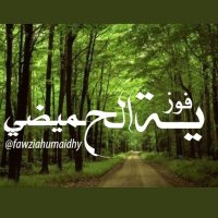 فوزية الحميضي(@fawziahumaidhy) 's Twitter Profile Photo